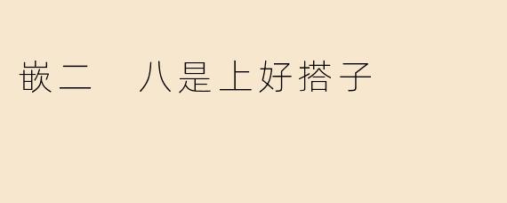 嵌二 八是上好搭子